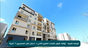 فرصة ذهبية.. توقف قبول طلبات الطرح الثاني لـ “سكن لكل المصريين 7” قريبًا